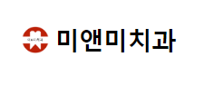 미앤미치과