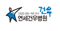 연세건우병원